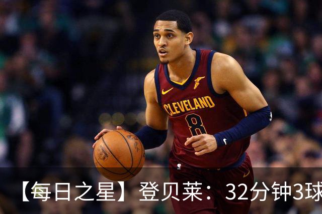 【每日之星】登贝莱：32分钟3球封神 用闪电帽子戏法让批评者闭嘴