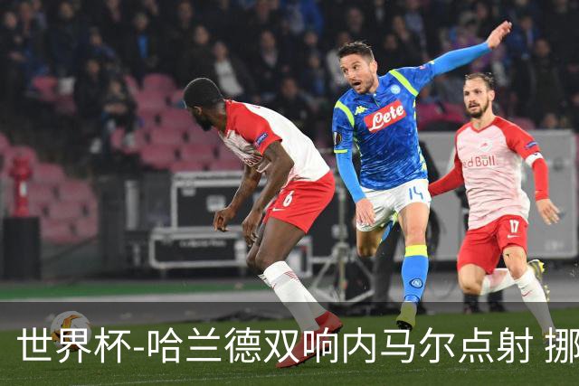 世界杯-哈兰德双响内马尔点射 挪威2-1淘汰巴西进8强
