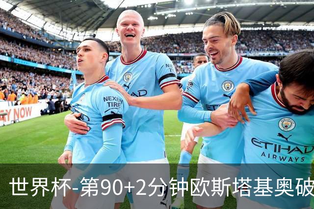 世界杯-第90+2分钟欧斯塔基奥破门 加拿大1-0绝杀南非