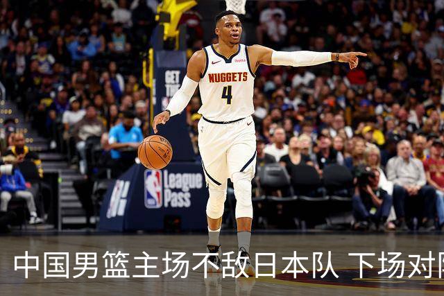 中国男篮主场不敌日本队 下场对阵中国台北队