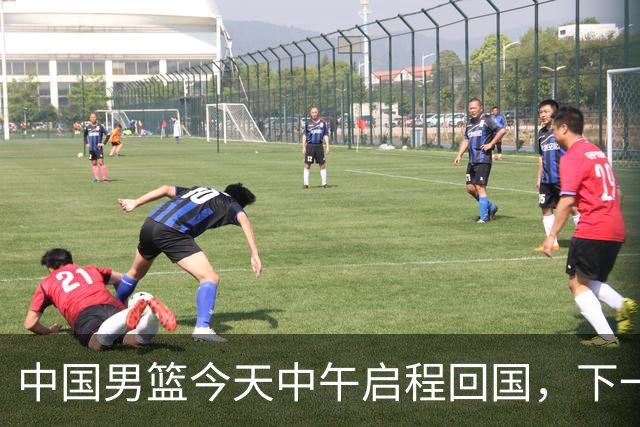中国男篮今天中午启程回国，下一场正式比赛8月27日