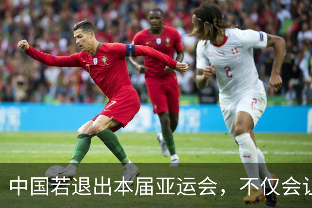 中国若退出本届亚运会，不仅会让赛事大失光彩，甚至可能让日本因缺少中国的参与而亏得血本无归。