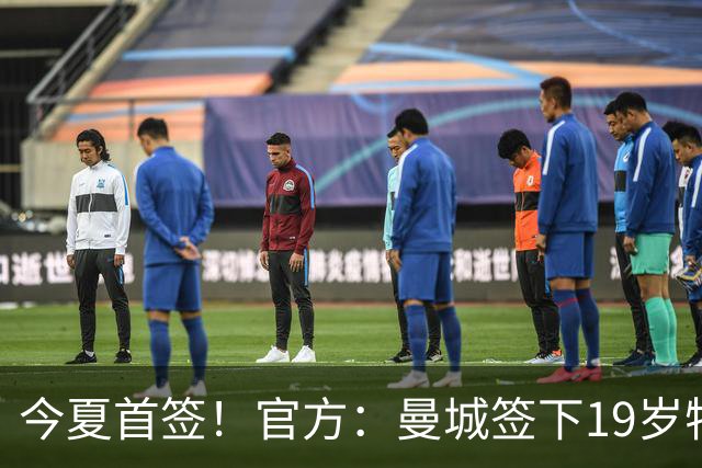 今夏首签！官方：曼城签下19岁特鲁瓦边锋德图尔贝，总价2500万欧