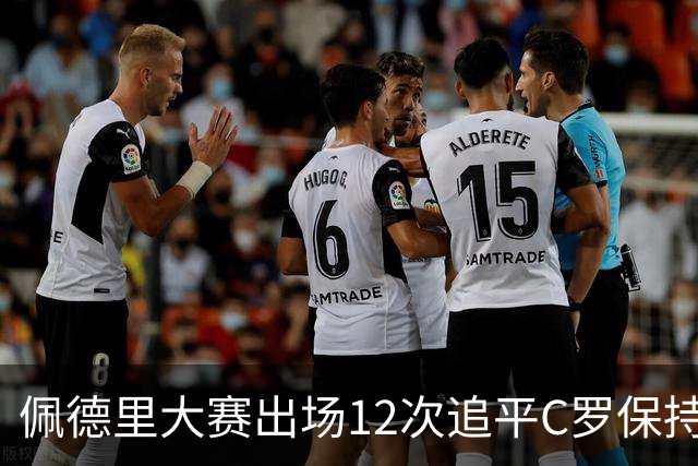佩德里大赛出场12次追平C罗保持的U21球员纪录
