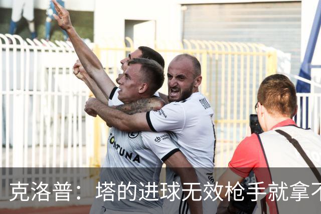克洛普：塔的进球无效枪手就拿不到英超冠军，他们60%都这么进的