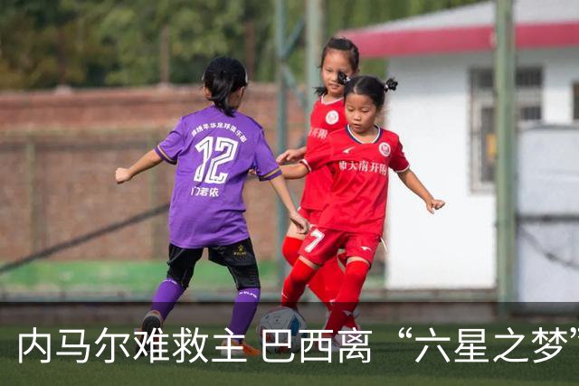 内马尔难救主 巴西离“六星之梦”还有多远？