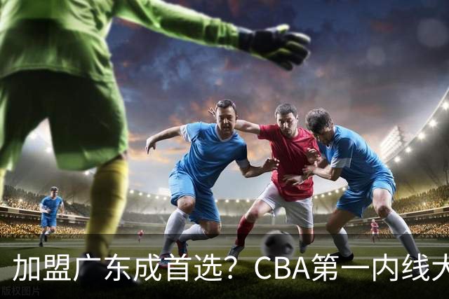 加盟广东成首选？CBA第一内线大杀器或将被交易，昔日曾被杜锋点名要人