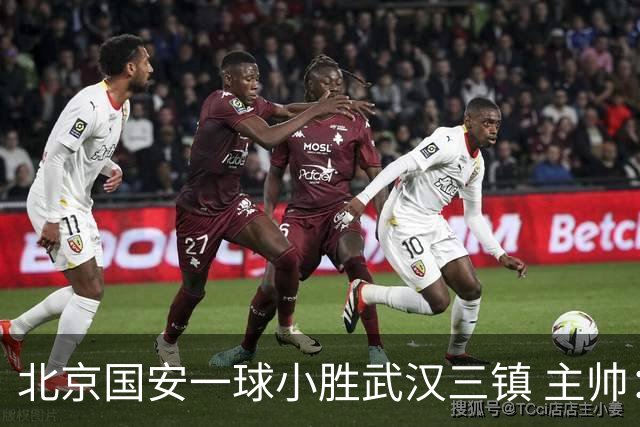 北京国安一球小胜武汉三镇 主帅：球员还需要做得更聪明一些