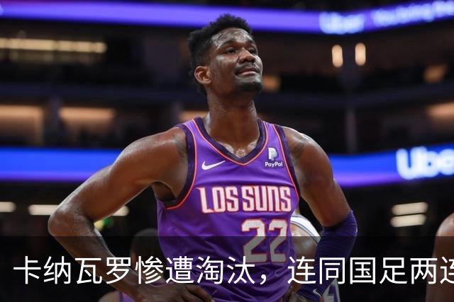 卡纳瓦罗惨遭淘汰，连同国足两连败的教练难以胜任世界杯