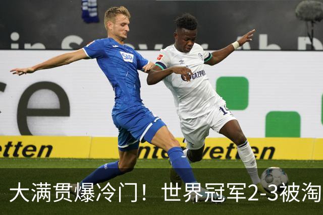 大满贯爆冷门！世界冠军2-3被淘汰，国乒连轰3-0，王楚钦首秀敲定