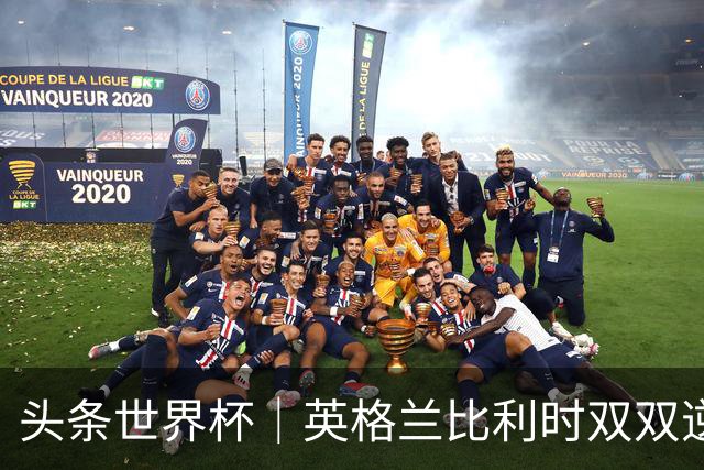 头条世界杯｜英格兰比利时双双逆转：落后不可怕，谁菜谁尴尬