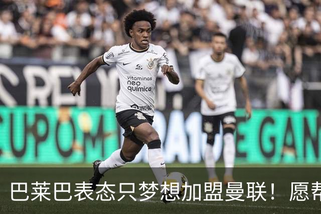 巴莱巴表态只梦想加盟曼联！愿帮助降低上亿要价，或可7000万转会