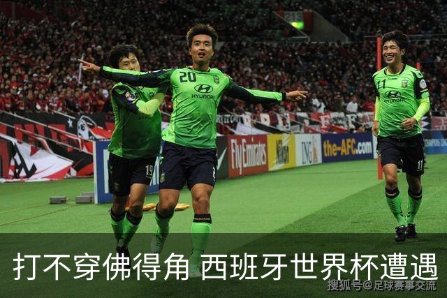 打不穿佛得角 西班牙世界杯遭遇“系统局”?