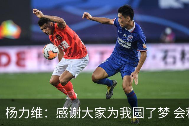 杨力维：感谢大家为我圆了梦 会积极面对伤病