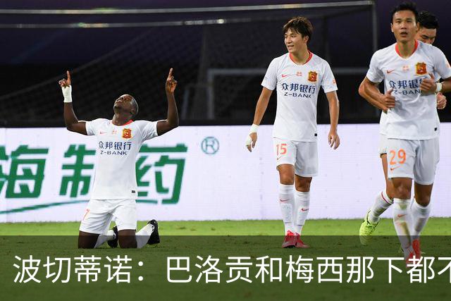 波切蒂诺：巴洛贡和梅西那下都不该是红牌；比利时是夺冠热门
