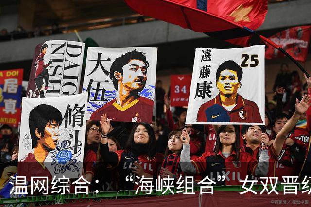 温网综合：“海峡组合”女双晋级 萨巴伦卡爆冷出局