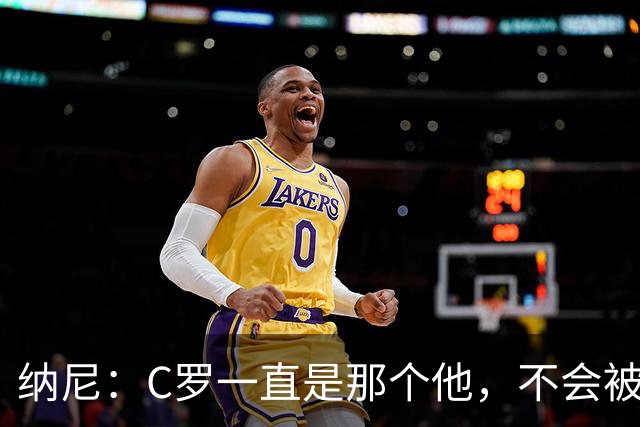 纳尼：C罗一直是那个他，不会被言论吓倒，他永远会拿出回应