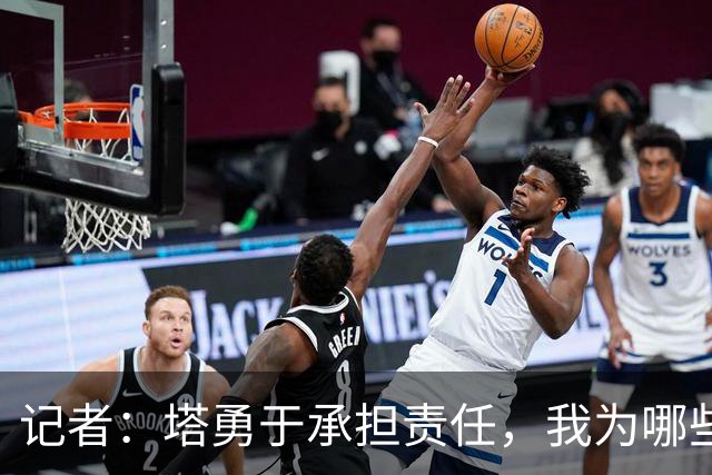 记者：塔勇于承担责任，我为哪些诽谤和侮辱他的败类感到羞耻