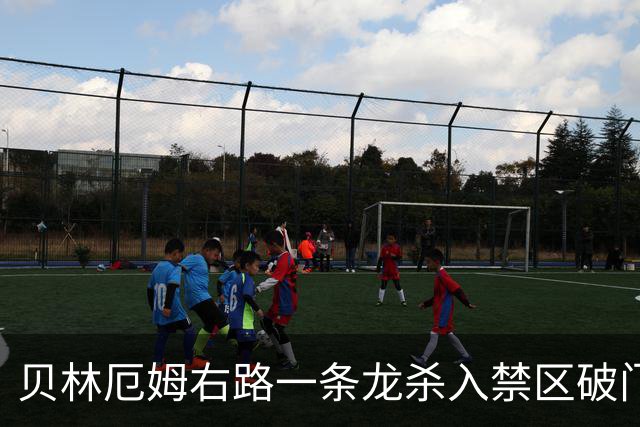 贝林厄姆右路一条龙杀入禁区破门 英格兰3-2第三次领先