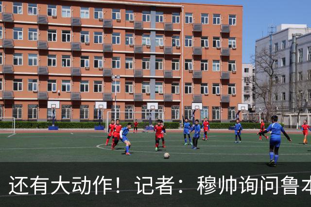 还有大动作！记者：穆帅询问鲁本·迪亚斯情况，恩佐被推荐给皇马