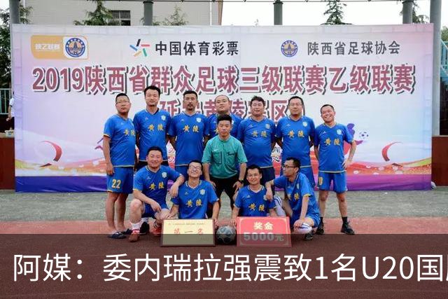 阿媒：委内瑞拉强震致1名U20国脚及7名球员失联，搜救工作进行中
