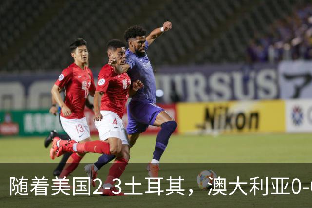 随着美国2-3土耳其，澳大利亚0-0闷平！一夜7队晋级，韩国又被“做局”，出线别想了