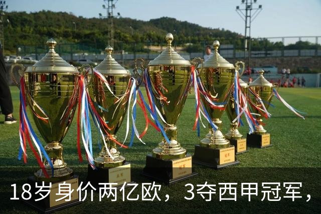 18岁身价两亿欧，3夺西甲冠军，世界杯已进首球，他能超越梅西吗