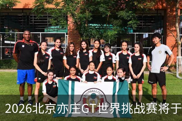 2026北京亦庄GT世界挑战赛将于10月2日至4日举行