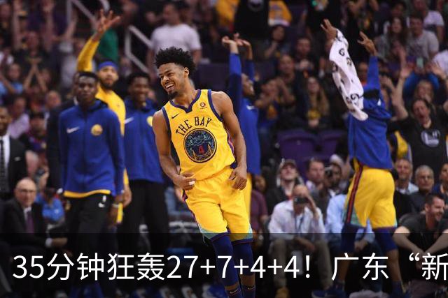 35分钟狂轰27+7+4+4！广东“新后卫”打服杜锋，这可是加强版徐杰