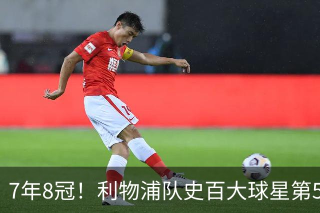 7年8冠！利物浦队史百大球星第50位：约翰·托沙克