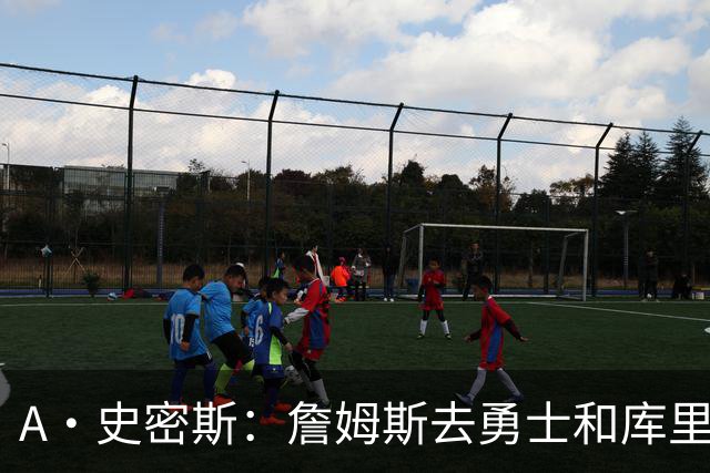 A·史密斯：詹姆斯去勇士和库里结束职业生涯 没比这更享受的了