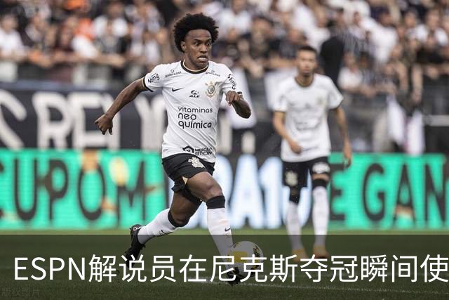ESPN解说员在尼克斯夺冠瞬间使用与骑士夺冠时相同台词：结束了！