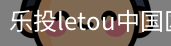 乐投letou